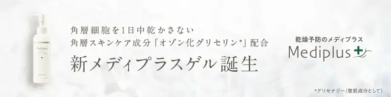 角層細胞を1日中乾かさない角層スキンケア成分「オゾン化グリセリン」配合 新メディプラスゲル誕生