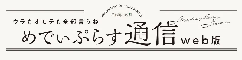 ウラもオモテも全部言うね - メディプラス通信WEB版