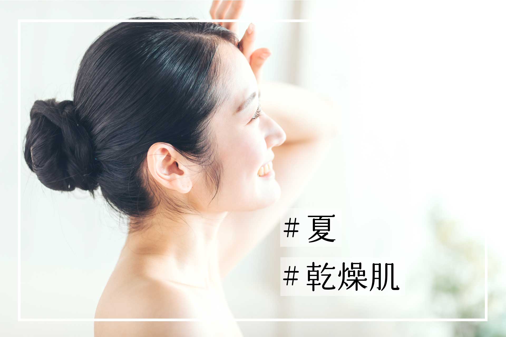 夏に乾燥肌になりやすい原因と対策 暑い季節も保湿ケアを習慣に メディプラス乾燥予防研究所